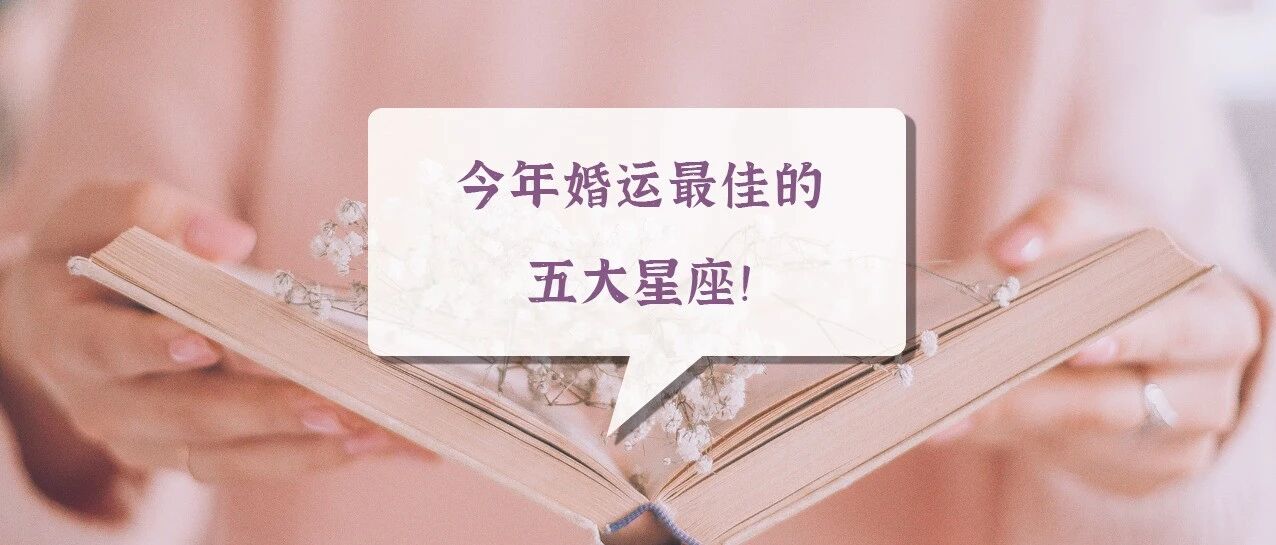 今年婚运最佳的五大星座!