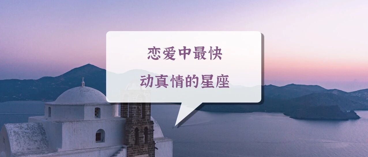 恋爱中最快动真情的星座