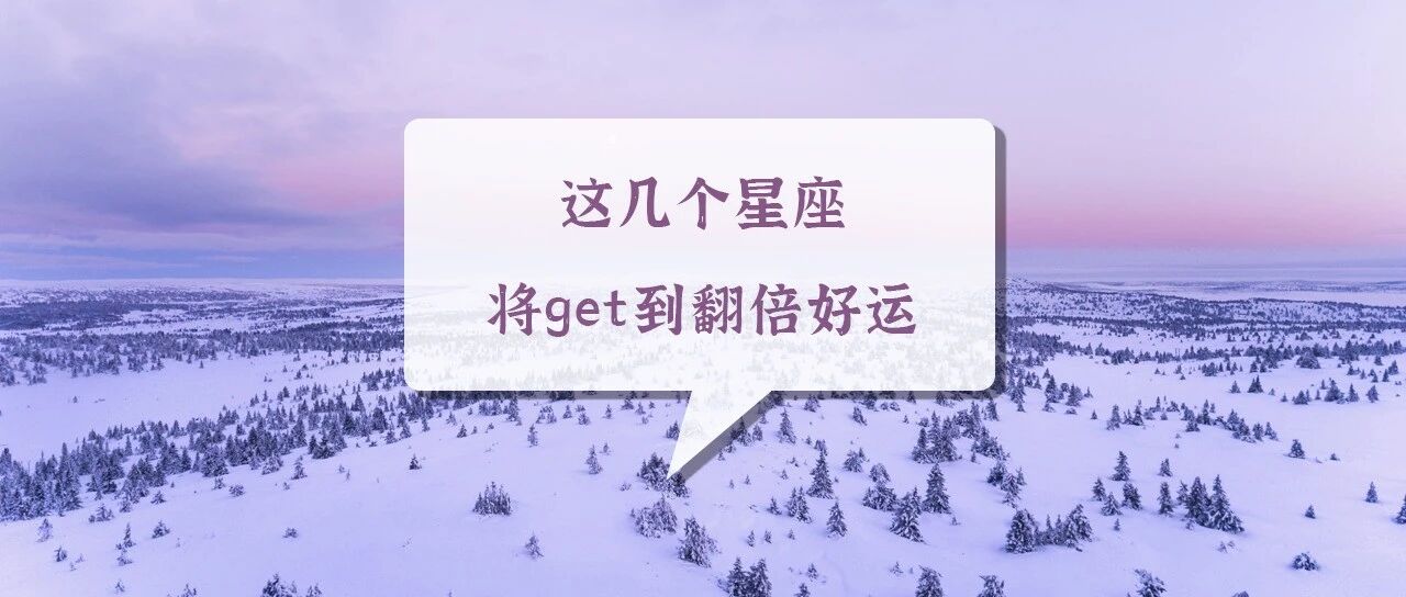 开年大吉！这几个星座将get到翻倍好运