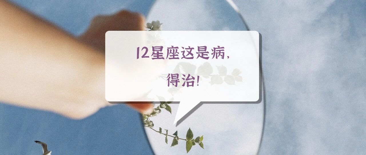 12星座这是病，得治！