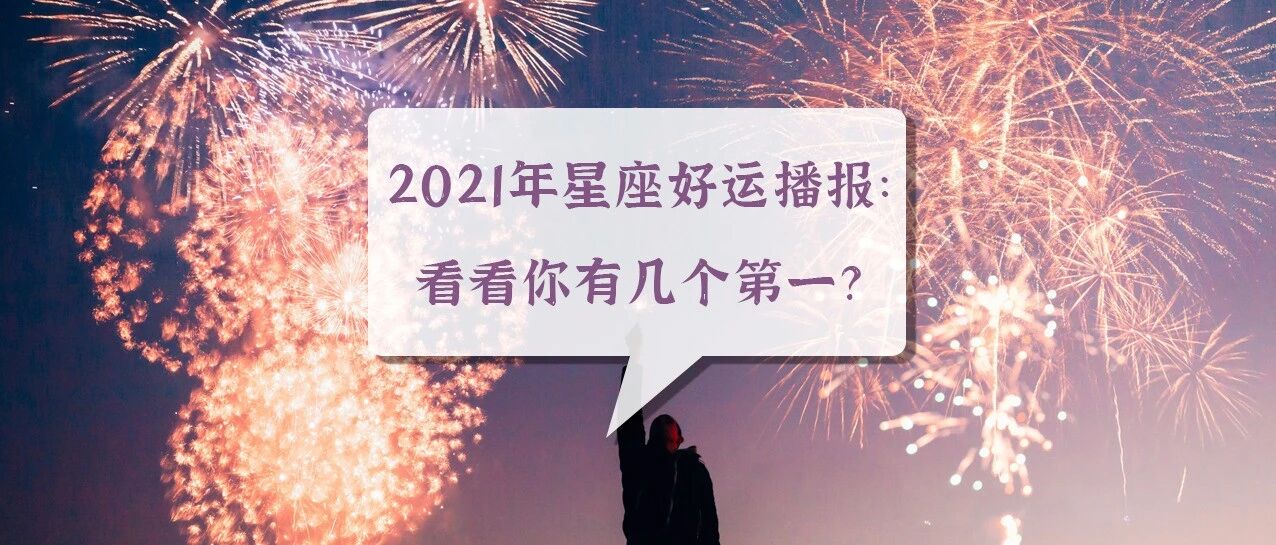 2021年星座好运播报：看看你有几个第一？