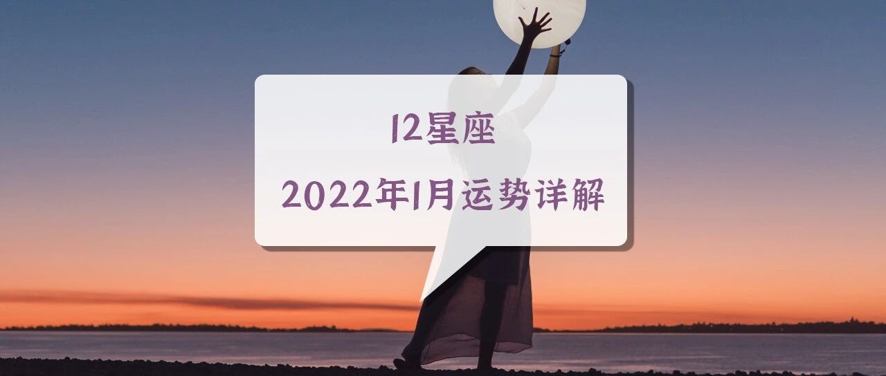 12星座2022年1月运势详解