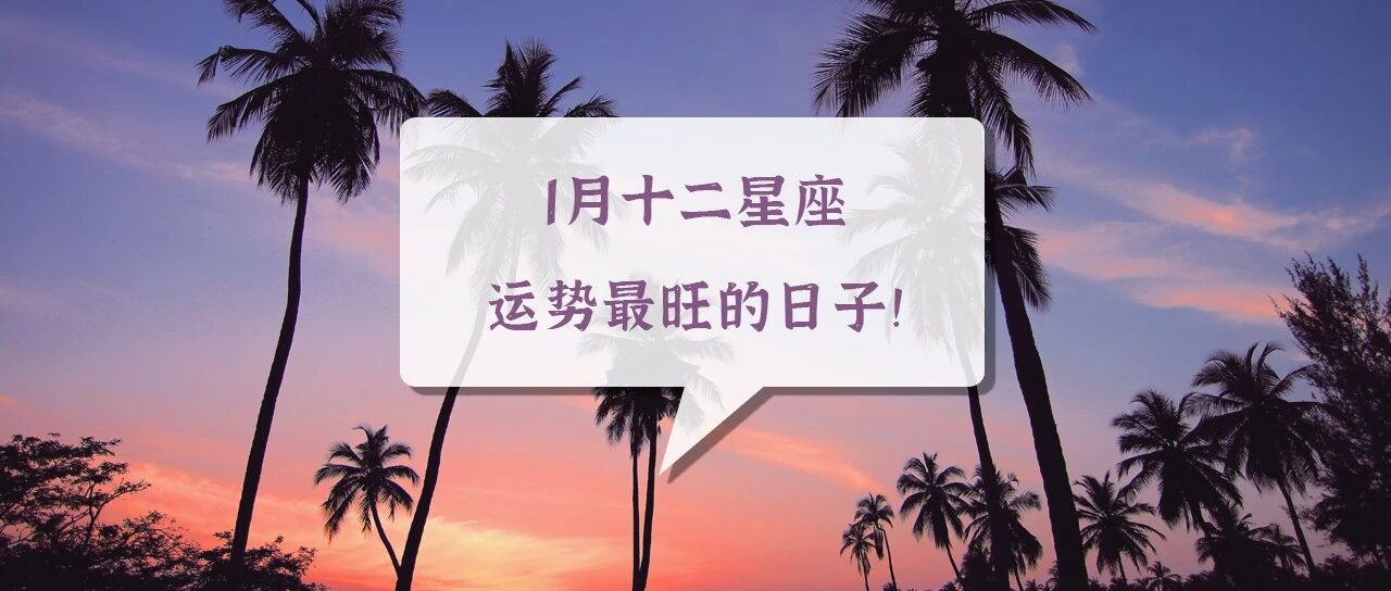 1月十二星座运势最旺的日子，千万不要错过！