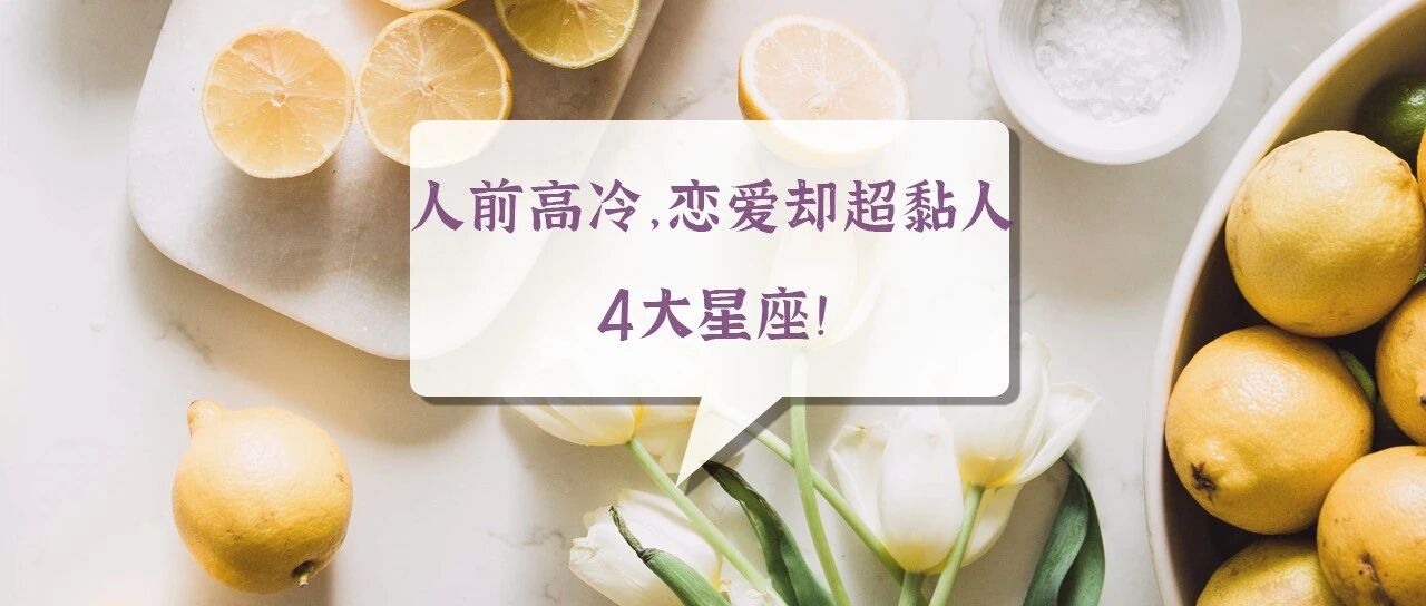 人前高冷，恋爱却超黏人的四大星座!