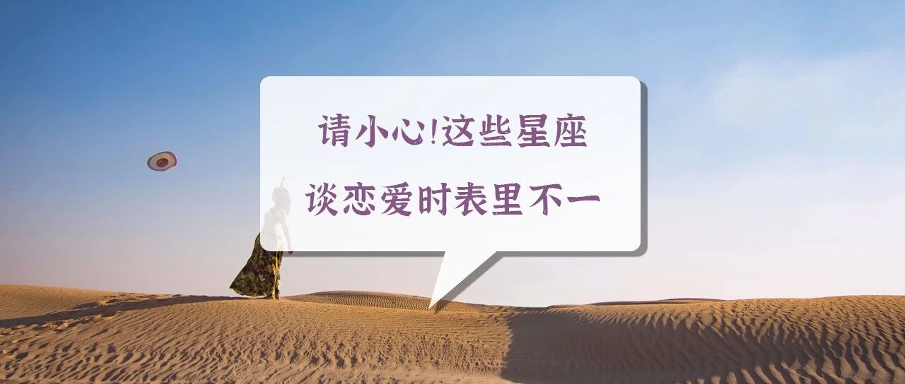 请小心！这些星座谈恋爱时表里不一！