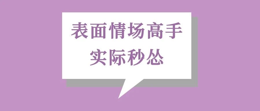 这三个星座表面情场高手，实际遇到真爱就秒怂！