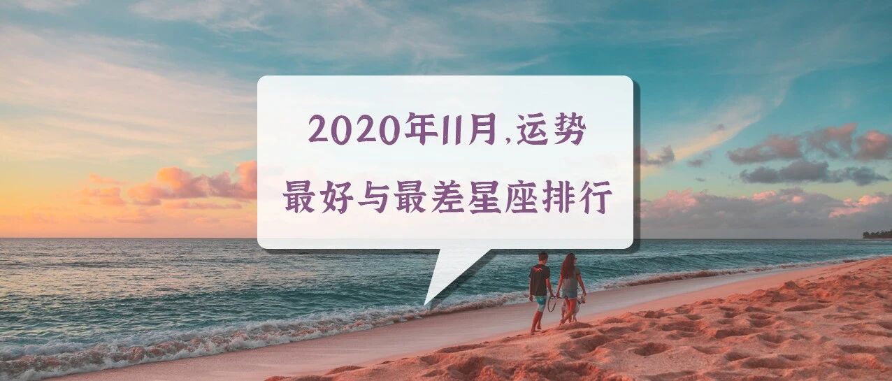 2020年11月，运势最好与最差星座排行