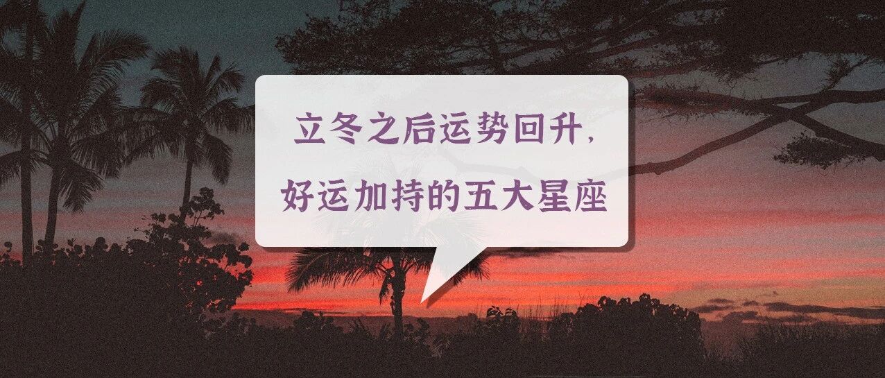 立冬之后运势回升，好运加持的五大星座