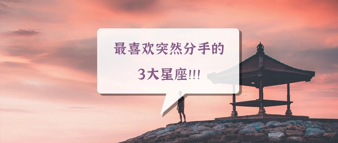 最喜欢突然分手的3大星座!!