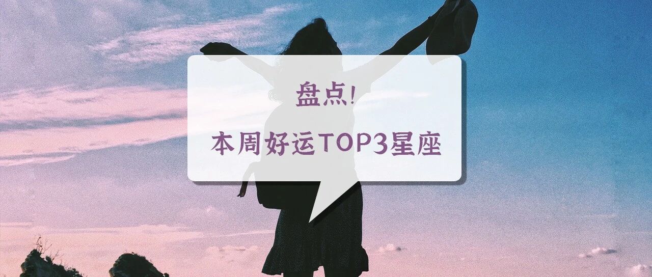 盘点！本周好运TOP3星座