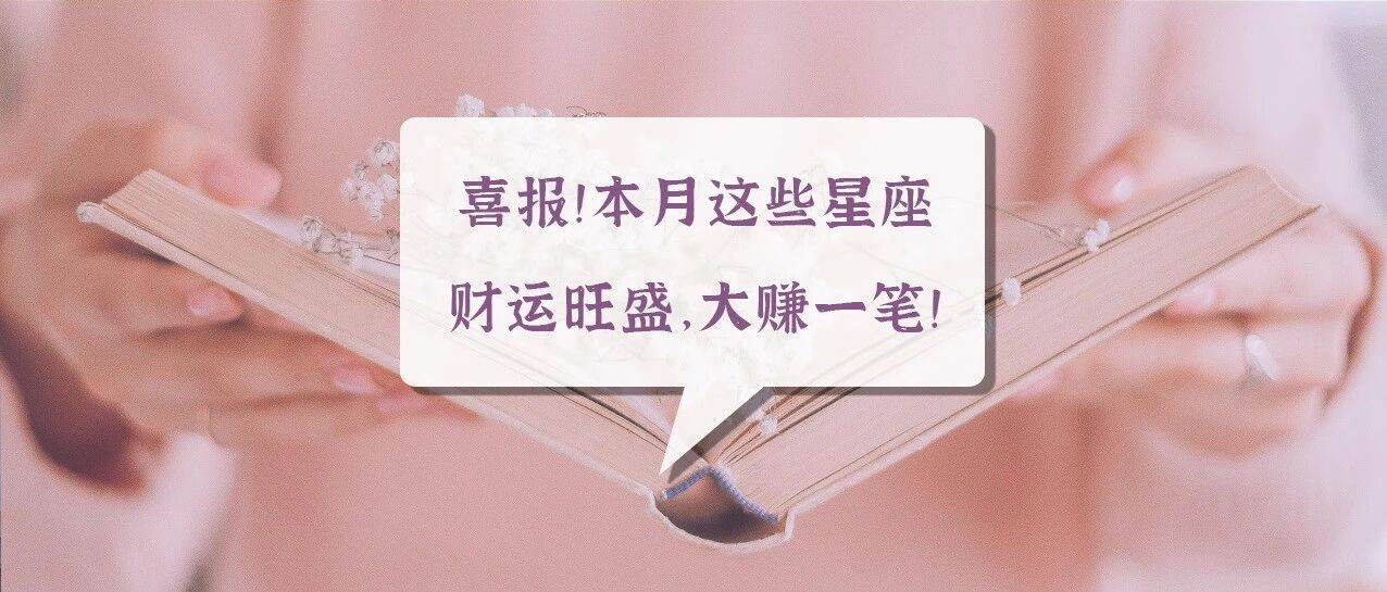 喜报！本月这些星座财运旺盛，大赚一笔！