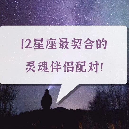 12星座最契合的灵魂伴侣配对！