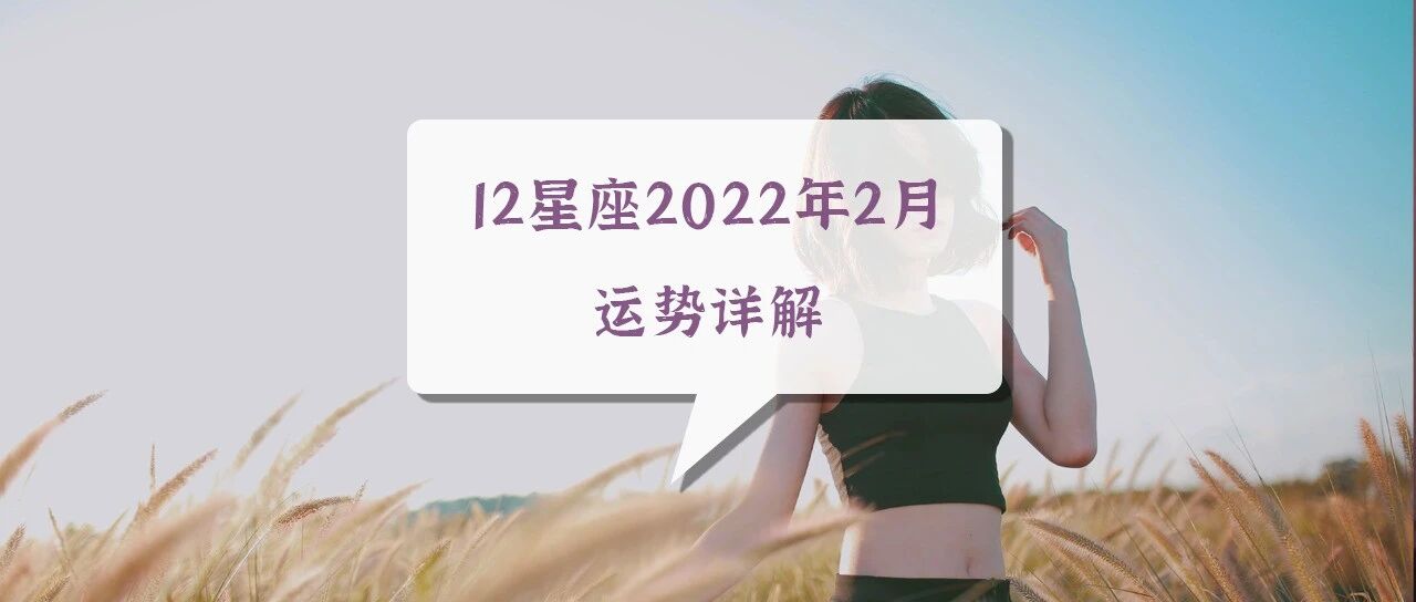 12星座2022年2月运势详解