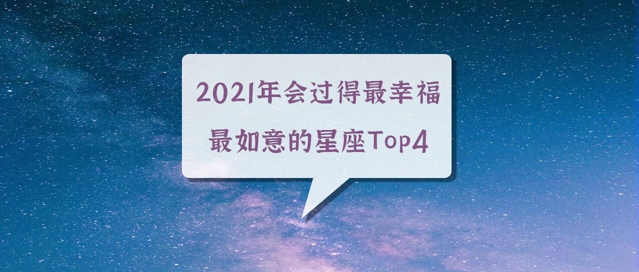 2021年会过得最幸福、最如意的星座Top4