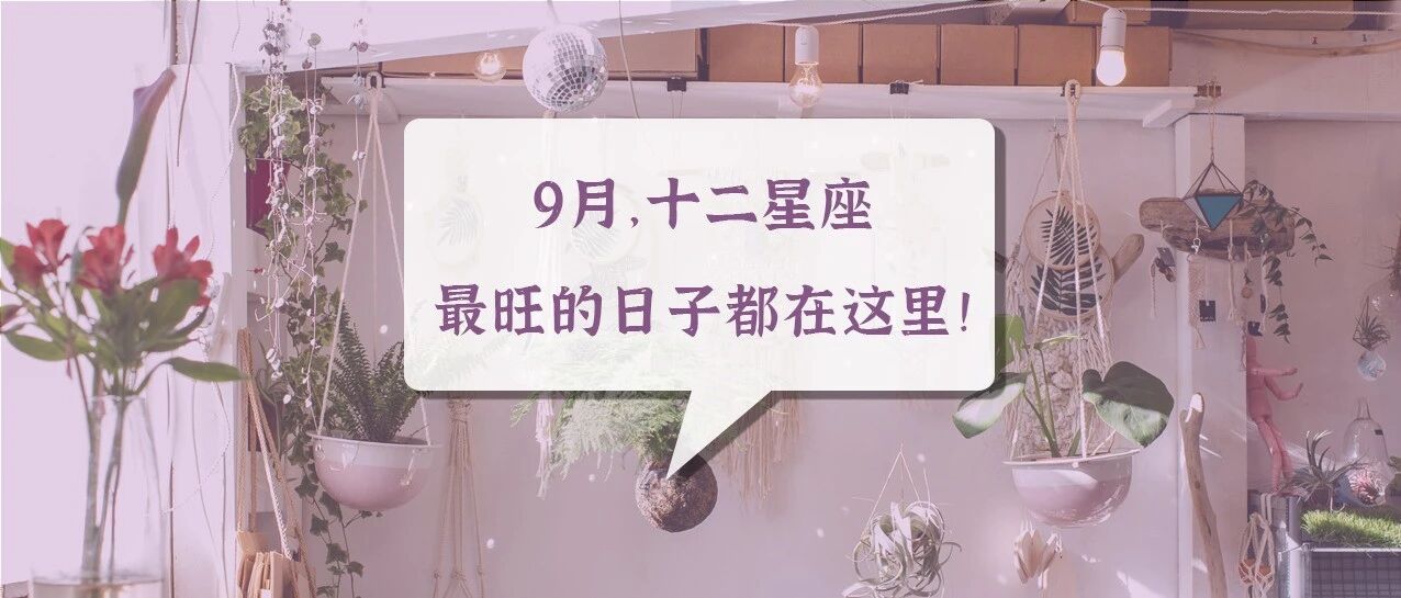 9月，十二星座最旺的日子都在这里！