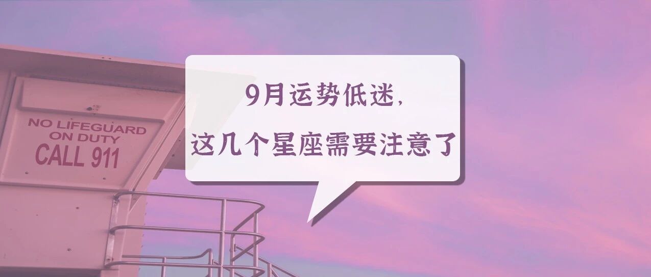 9月运势低迷，这几个星座需要注意了