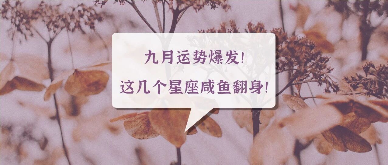 九月运势爆发！这几个星座即将咸鱼翻身！