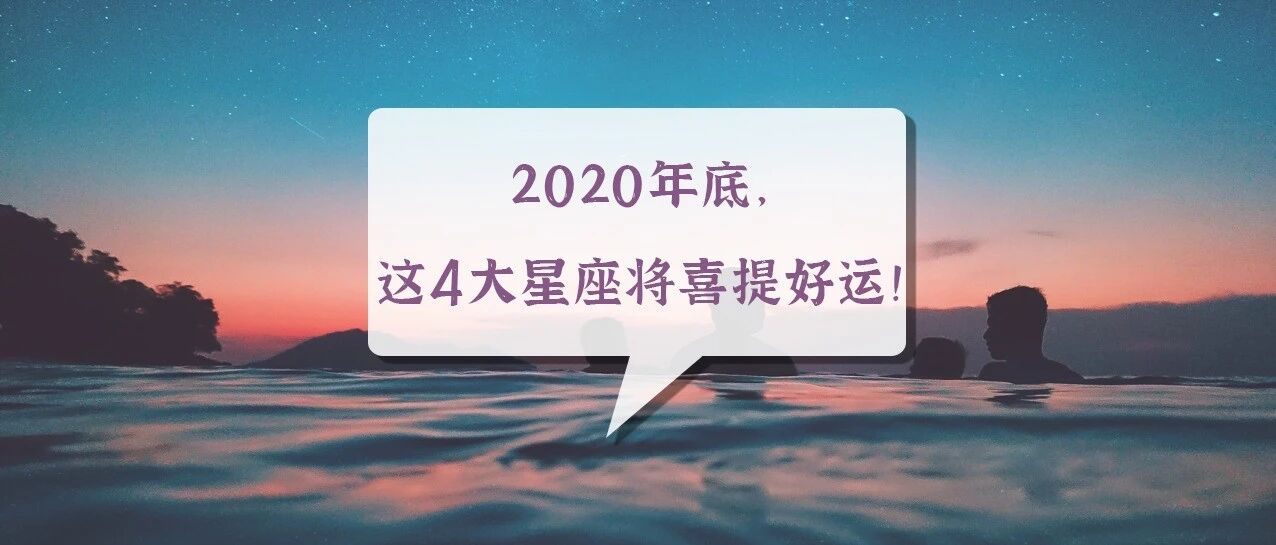 2020年底，这4大星座将喜提好运！
