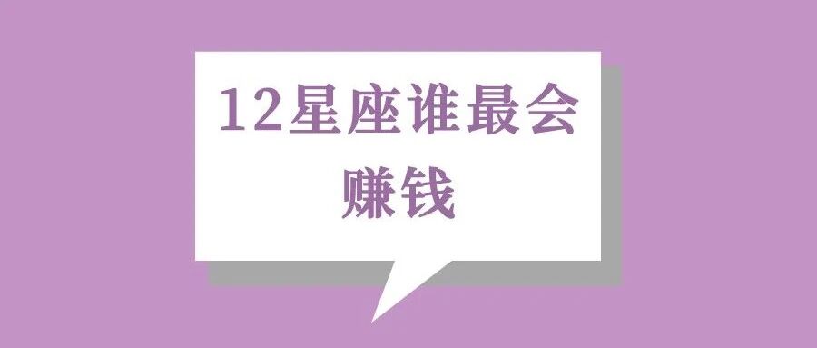 7月转财运，下半年哪些星座的人适合做兼职心理咨询师？