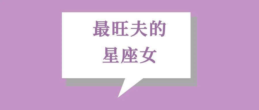 娶到这么旺夫的星座女，简直人生赢家！