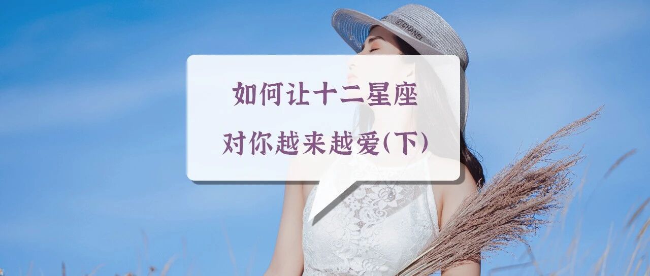 如何让十二星座对你越来越爱（下）