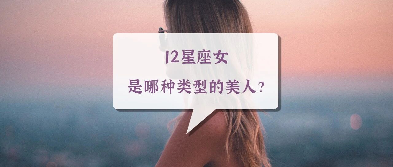 12星座女是哪种类型的美人？