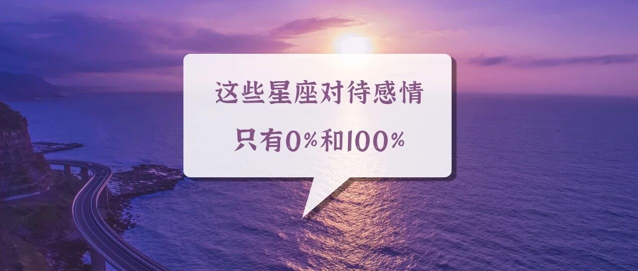 这些星座对待感情只有0%和100%