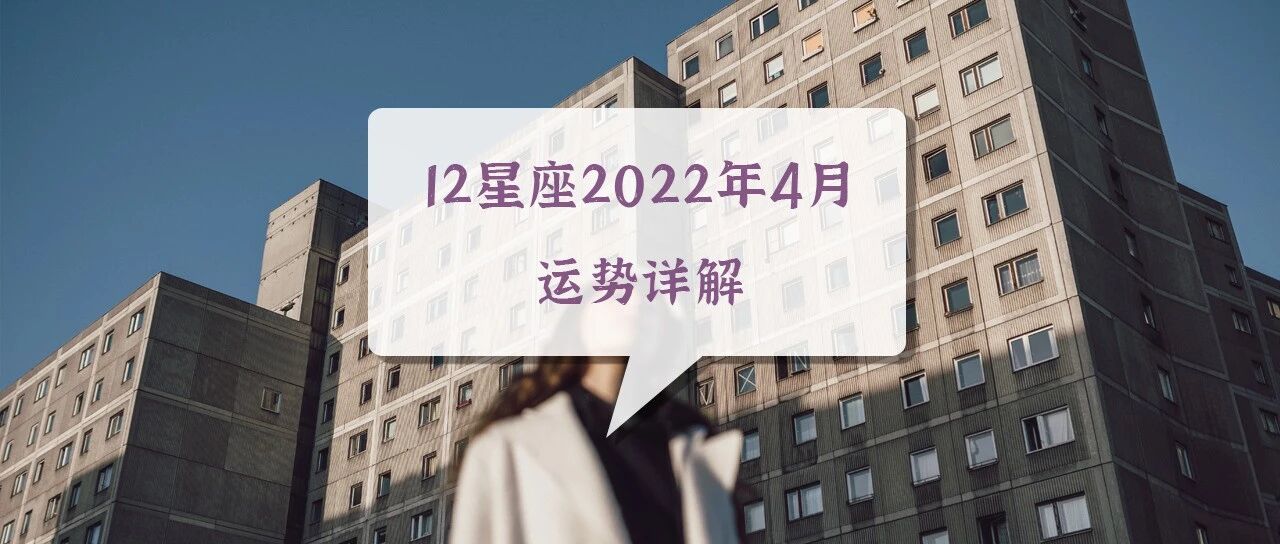 12星座2022年4月运势详解