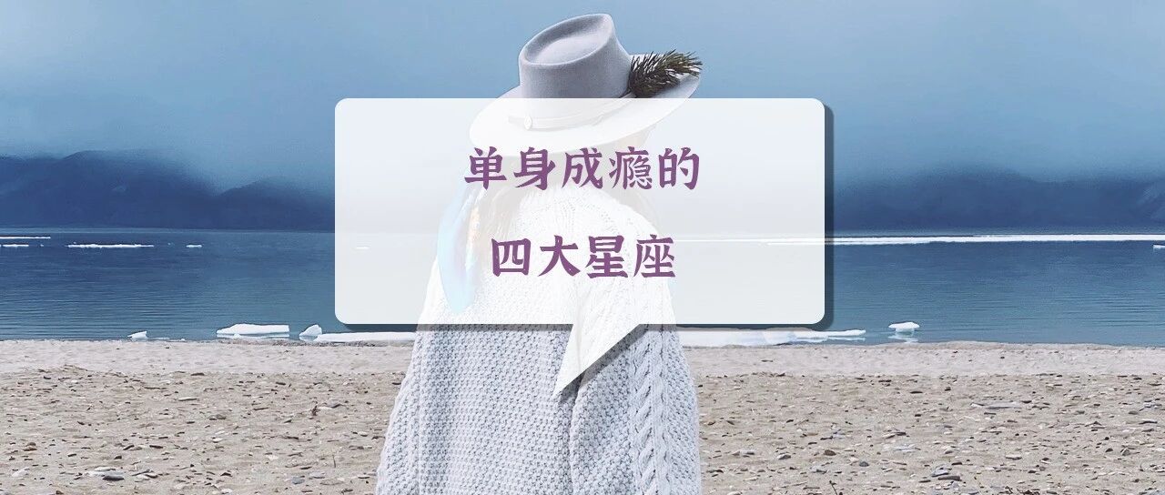 单身成瘾的四大星座