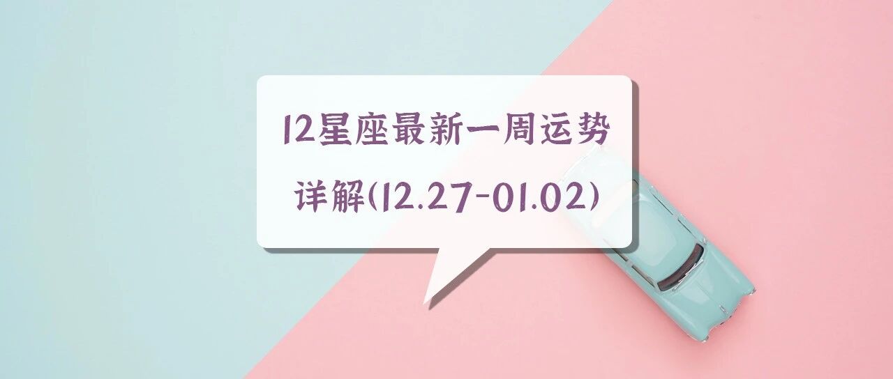 12星座最新一周运势详解（12.27-01.02）