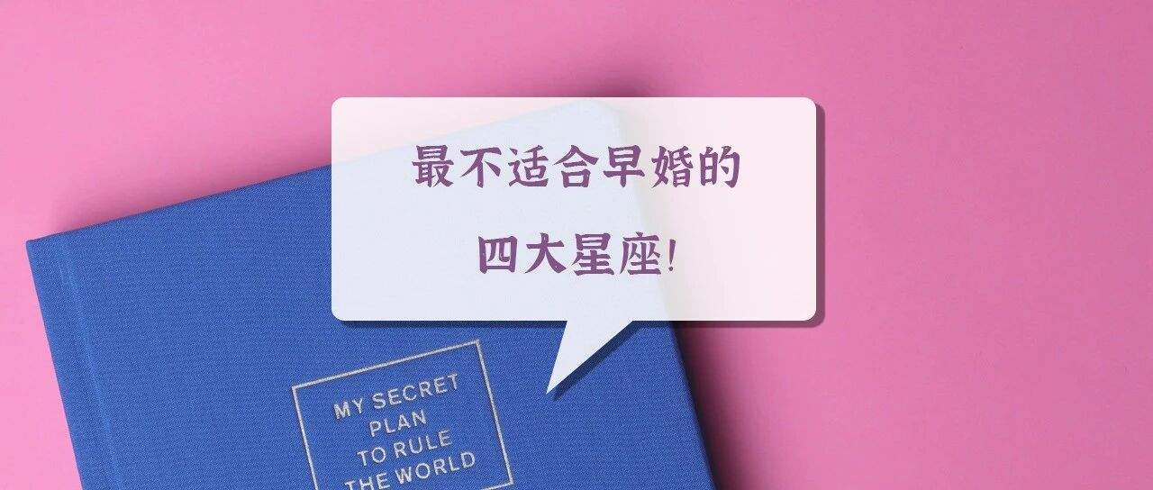 最不适合早婚的四大星座!