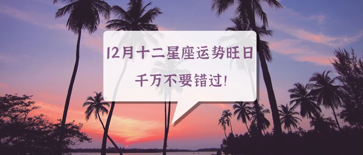 12月十二星座运势最旺的日子，千万不要错过！