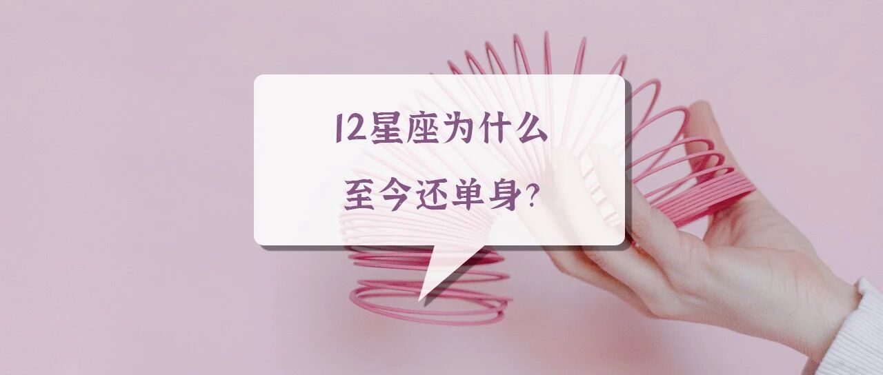 12星座为什么至今还单身？