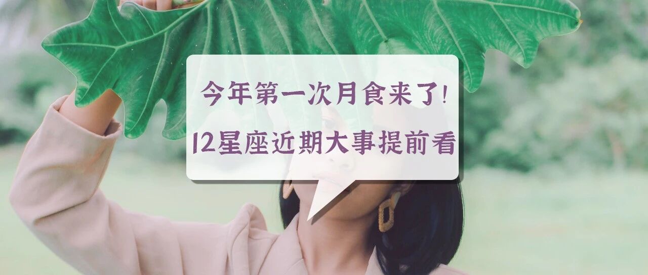 今年第一次月食来了!12星座近期大事提前看