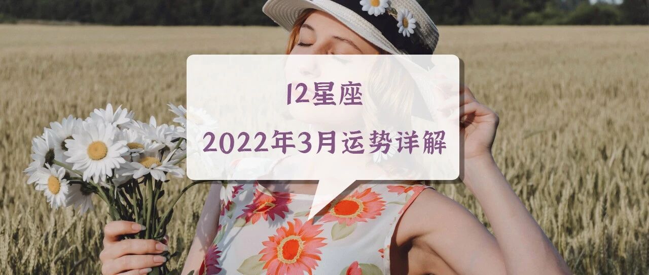 12星座2022年3月运势详解