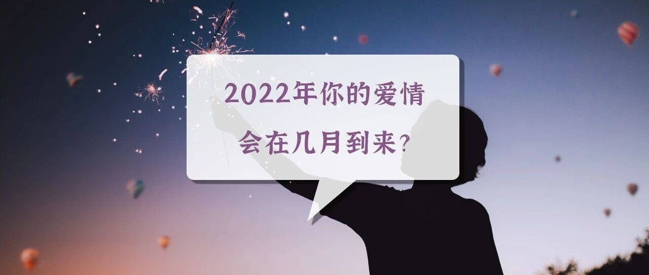 桃花盛开！2022年你的爱情会在几月到来？