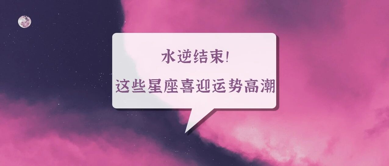 水逆结束!这些星座将喜迎运势高潮!