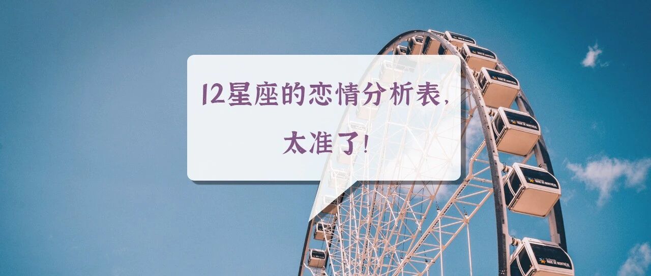 12星座的恋情分析表，太准了！