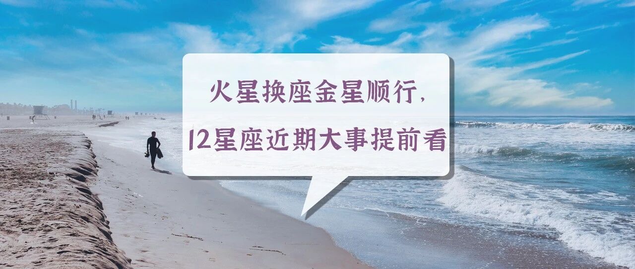 火星换座金星顺行，12星座近期大事提前看！