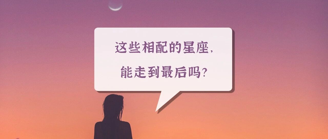 这些相配的星座，能走到最后吗?