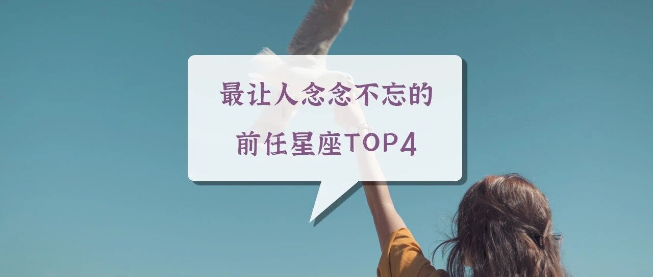 最让人念念不忘的前任星座TOP4