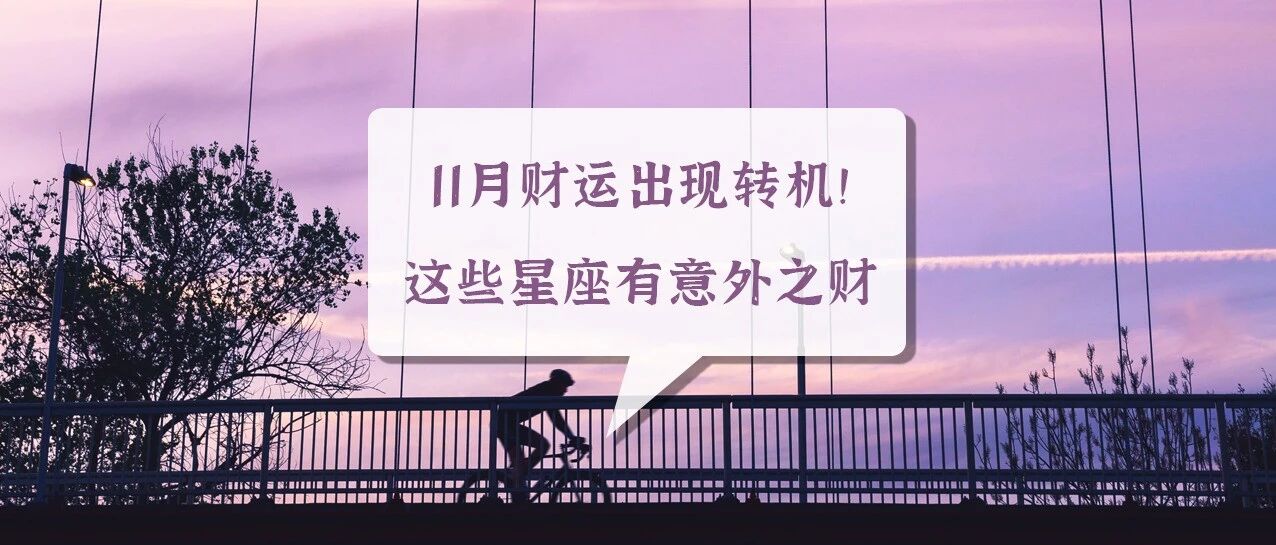 11月财运出现转机！下旬这些星座可能会有意外之财