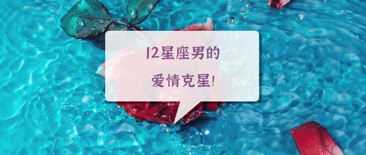 12星座男的爱情克星！