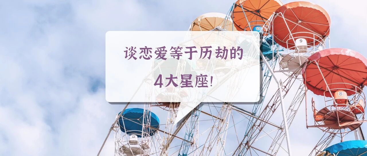 谈恋爱等于历劫的星座！