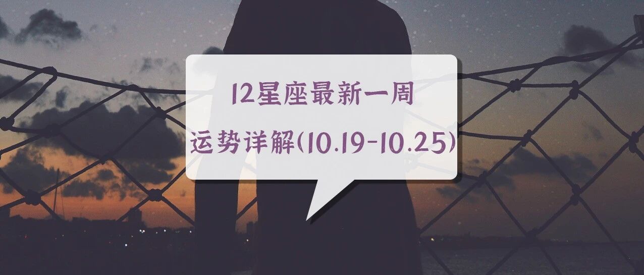 12星座最新一周运势详解（10.19-10.25）
