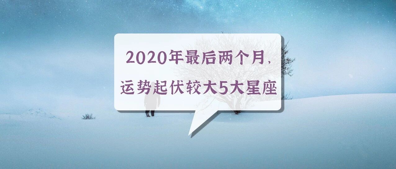 2020年最后两个月，运势起伏较大的5大星座