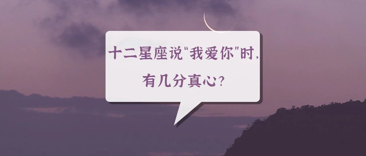 十二星座说“我爱你”时，有几分真心？