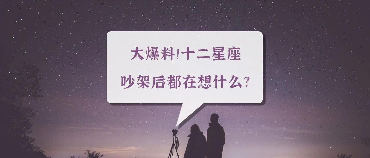 大爆料！十二星座吵架后都在想什么?