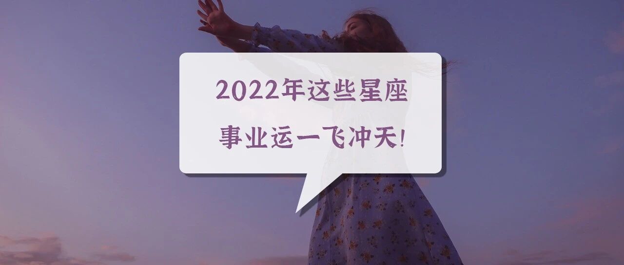 恭喜！2022年，这些星座事业运一飞冲天！