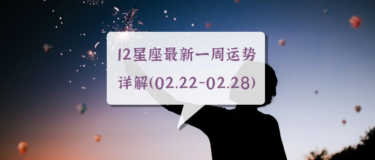 12星座最新一周运势详解(02.22-02.28)